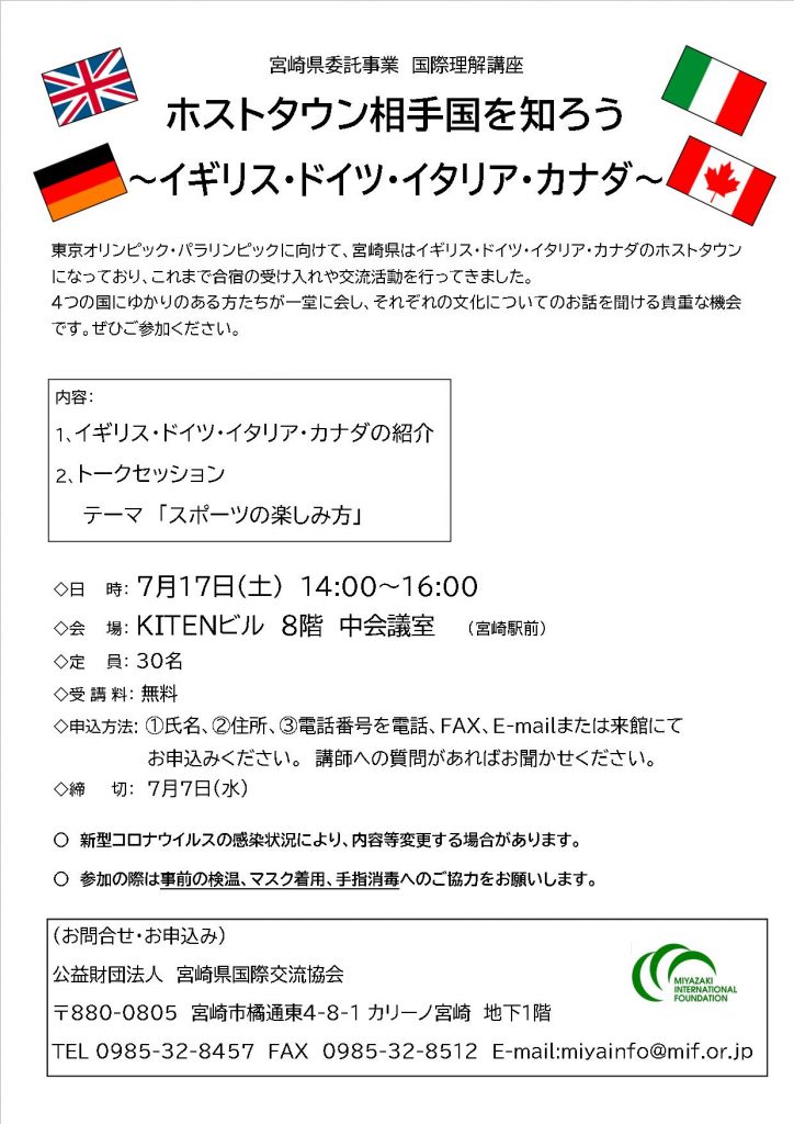 国際理解講座 オリンピック パラリンピックホストタウン相手国編 要申込み 参加費無料 宮崎県国際交流協会