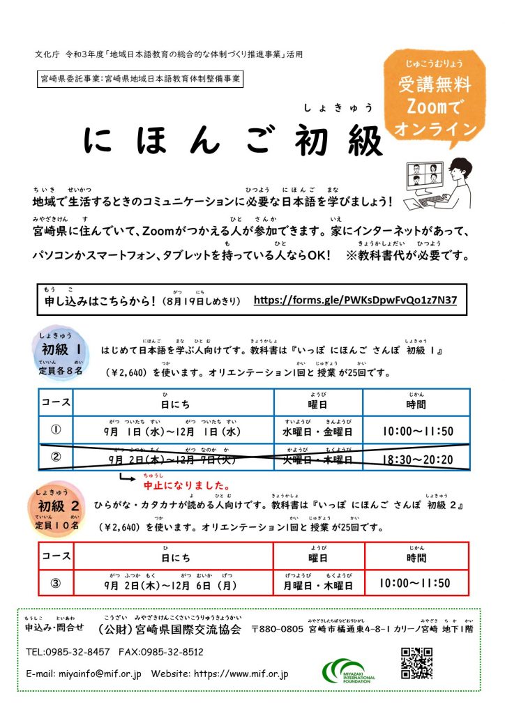 オンライン Zoom で にほんごを べんきょうしましょう ９月スタート 宮崎県国際交流協会